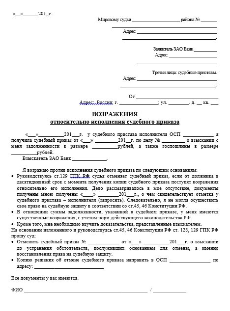 Возражение относительно исполнения. Возражение на судебный приказ о взыскании долга образец. образец как правильно написать возражения на судебный приказ. образец написания возражения на судебный приказ. как написать возражение в суд на судебный приказ.