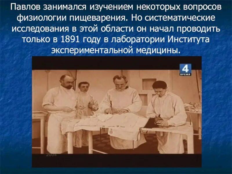 Исследования по физиологии пищеварения. Исследования и.п.Павлова в области пищеварения. Павлов направление