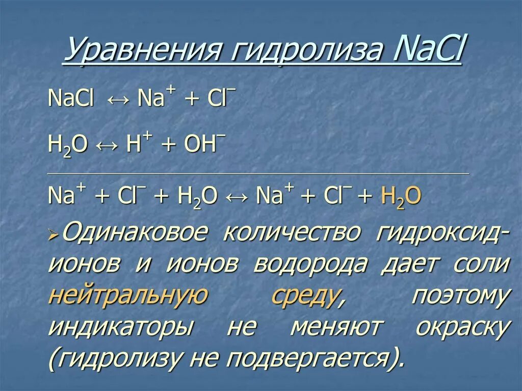 NACL гидролиз. Составление уравнений гидролиза. Уравнение гидролиза солей. Составление уравнений реакции гидролиза солей. Химия тема гидролиз