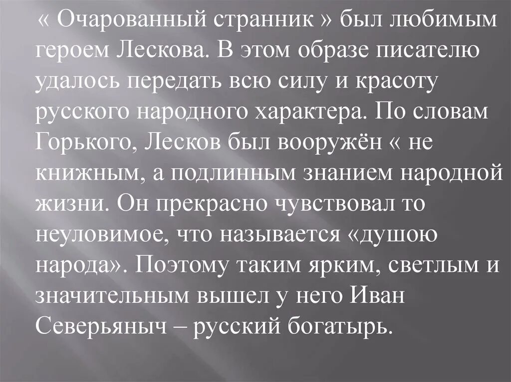 Что такое очаровать. Очарованный Странник. Очарованный Странник Лескова. Очарованный Странник пересказ кратко. Анализ повести Очарованный Странник.