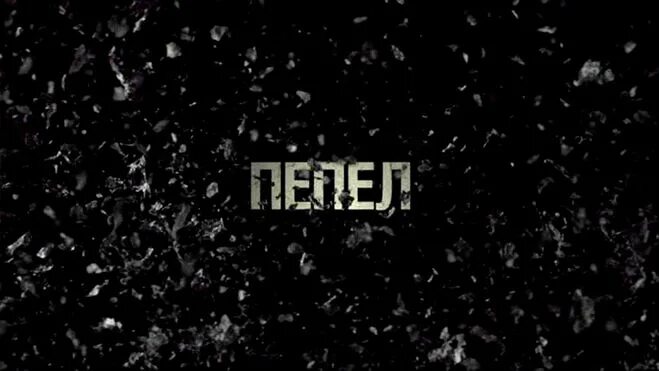 Рутуб пепел. Пепел надпись. пепел на черном фоне. archi пепел.