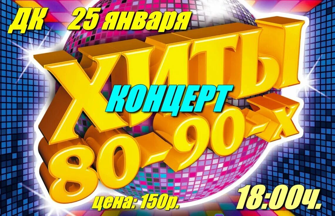 Концерт хиты 90 х