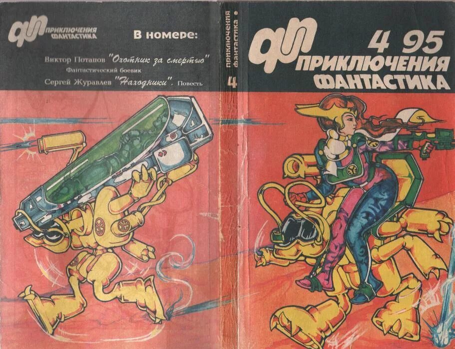Номер приключений. Приключения,фантастика номер 1,1994. приключения, фантастика №3 1993. приключения и фантастика газета. шары книга приключения и фантастика.