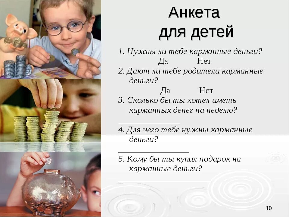 Вопросы по теме финансовая грамотность. Анкета финансовая грамотность. анкета карманные деньги-для детей финансовая грамотность. анкетирование по финансовой грамотности. анкета для дошкольников по финансовой грамотности.