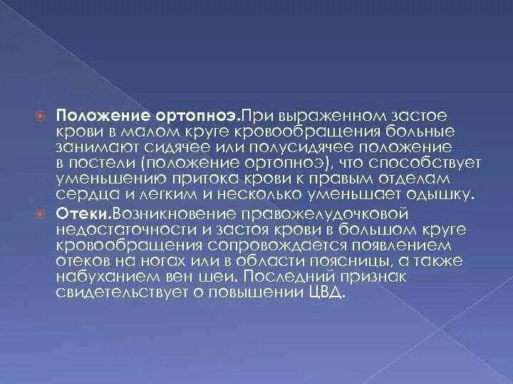 Застой по малому кругу. Завстой в Малом кругу кровообращения положение. Положение при застое в Малом круге кровообращения. При застое крови в Малом круге кровообращения. При застое крови Малом круге кровообращения больному.