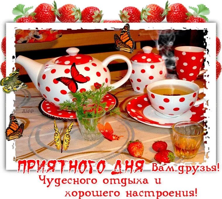 Хорошего приятного дня. Открытки приятного дня. доброго дня и хорошего настроения. хорошего дня и отличного настроения. приятного дня и отличного настроения.
