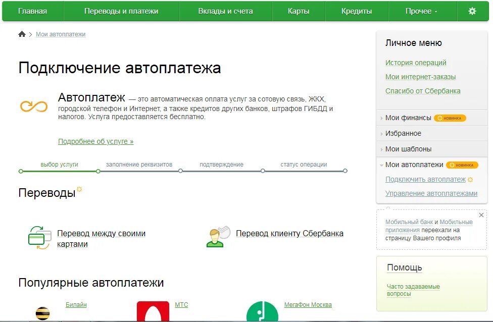 Автоплатежи на карте Сбербанк. Подключение автоплатежа. Автоплатёж Сбербанк подключить.