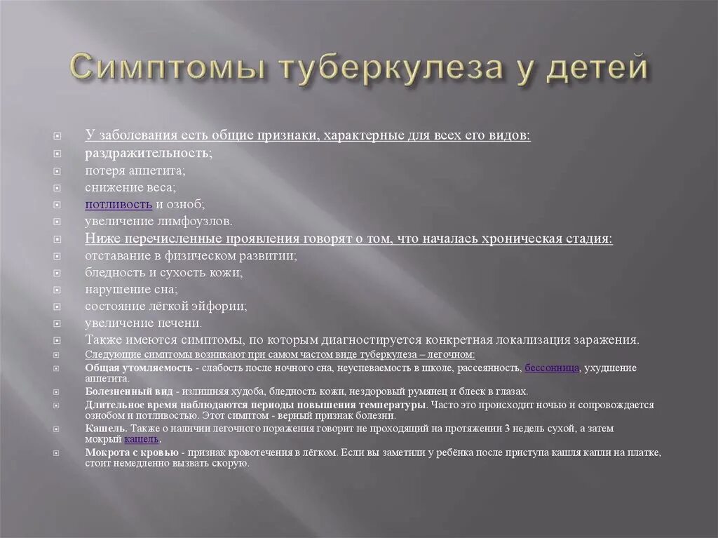 Скажи 1 признаки. Туберкулёз симптомы у детей. Признаки туберкулёза у детей. Клинические проявления туберкулеза у детей. Первые симптомы туберкулеза у детей.