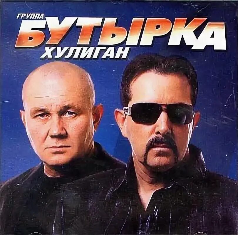 бутырка временно. бутырка хулиган. бутырка хулиган. бутырка альбом хулиган. бутырка - хулиган (2010).
