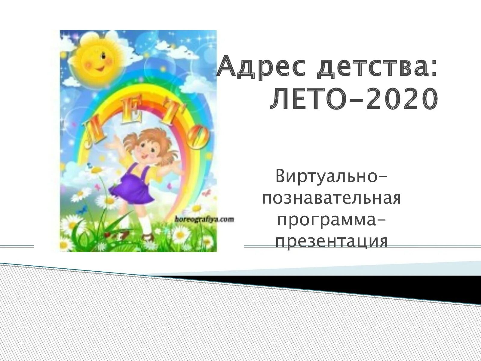 Адрес детства воронежский край 2024. Адрес детства. Адрес детства лето. Адрес детства Россия. Картинки адрес детства Россия.