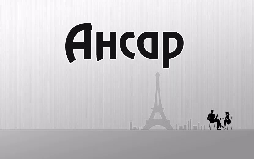 Ансары это. Ансар. Надпись Ансар. Ансар имя. Картинки с именем Ансар.