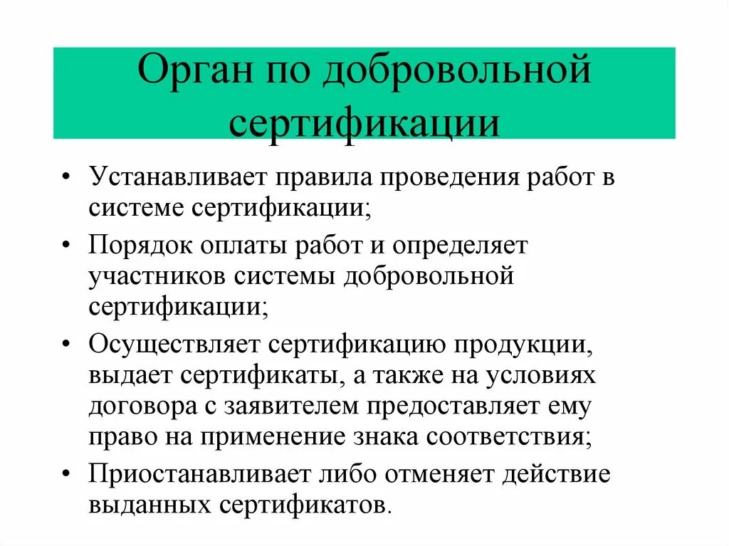 Орган по добровольной сертификации. Функции органа по добровольной сертификации. Функции органов по сертификации продукции. Участники сертификации.