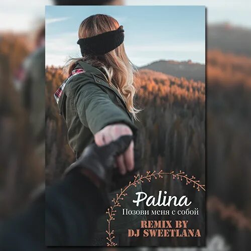 Palina позови меня с собой. Palina месяц. Позови меня с собой (Palina Remix).