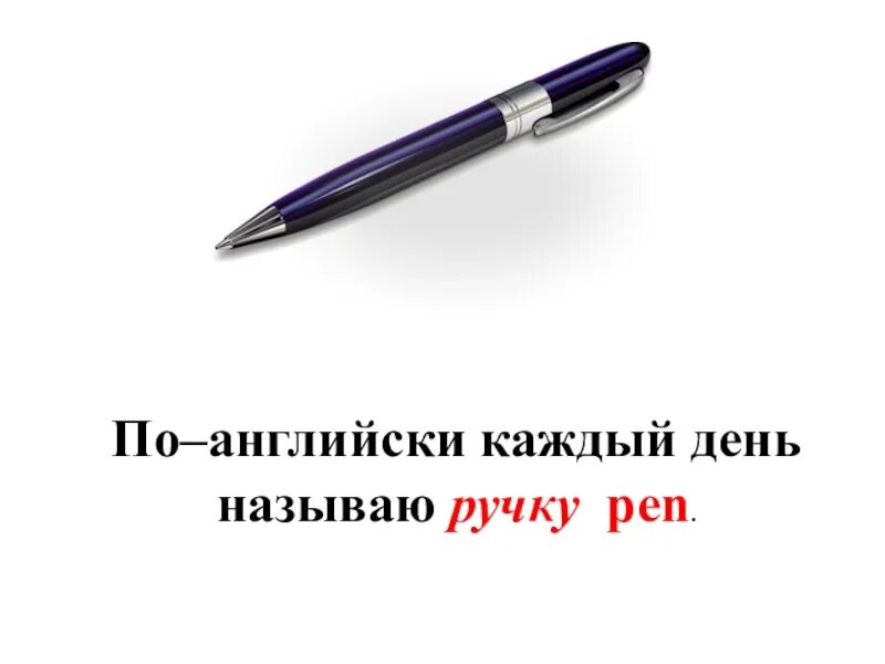 Английское слово ручка. Английское слово ручка. Карточки на английском ручка. Pic ручка. Ручка на английском языке.