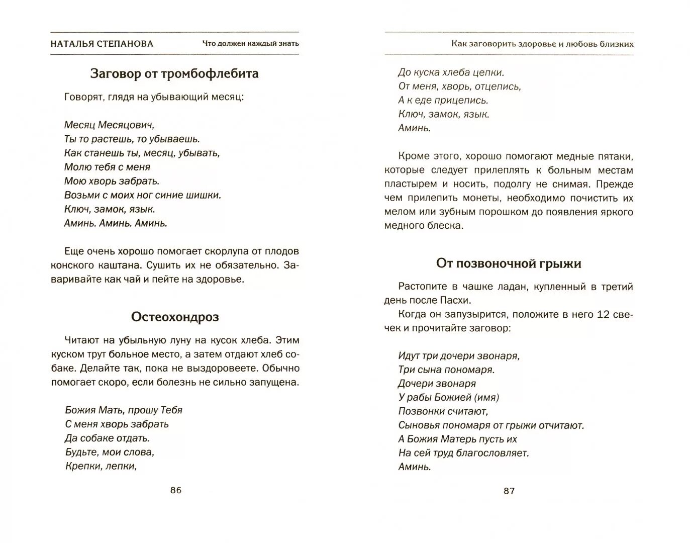 Заговоры степановой на любовь. Заговоры от степановой. Любовные заговоры Натальи степановой.