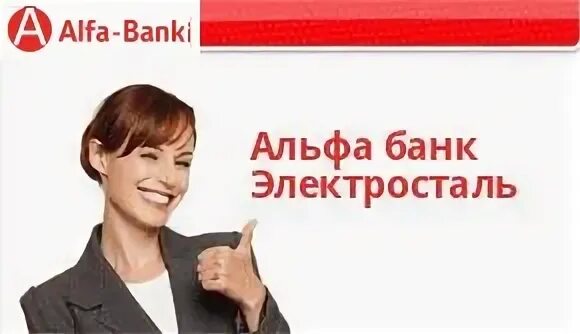 Альфа банк электросталь адрес
