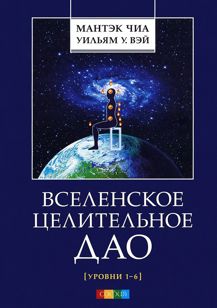 Купить книги вселенского. Мантэк чиа книги. Вселенское целительное Дао. Мантэк чиа даосские. Книга Мантэк чиа Дао.