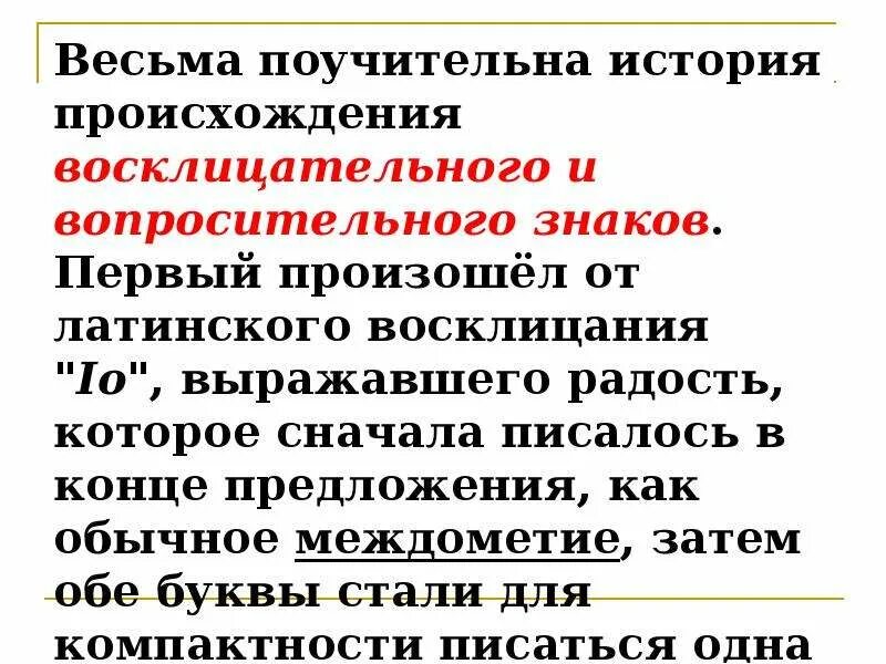 Предложения с вопросительно восклицательным знаком. Восклицательный знак история происхождения. История возникновения восклицательного знака. История возникновения знака препинания восклицательный знак. История возникновения восклицательного знака в русском языке.