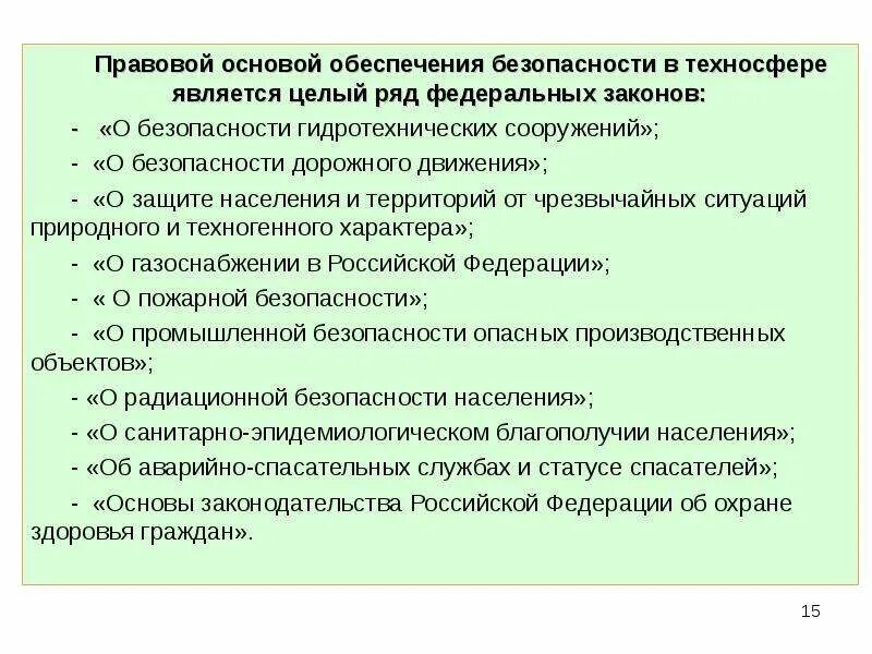 Задачи нормативно правового обеспечения. Правовые основы обеспечения безопасности. Нормативные акты техносферной безопасности. Обеспечение безопасности в техносфере. Правовая основа обеспечения.