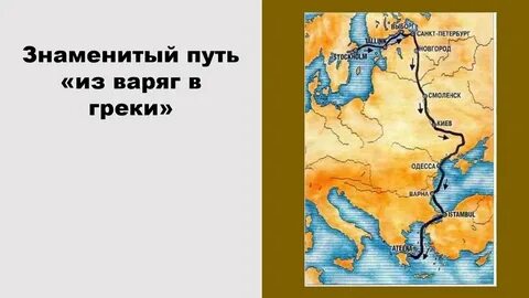 Путь из варяг в греки москва река