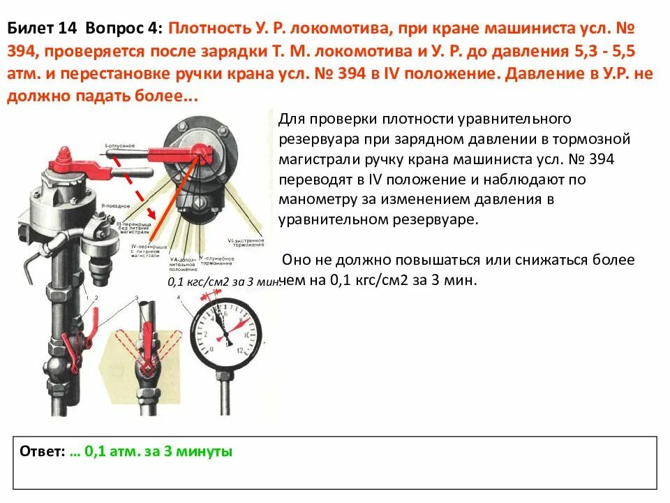 Плотность уравнительного резервуара крана машиниста 394. Плотность тормозной магистрали Локомотива. Проверки крана машиниста 395 на МВПС. Прибор для измерения давления в тормозной магистрали. Зарядное давление в тормозной магистрали грузовых поездов