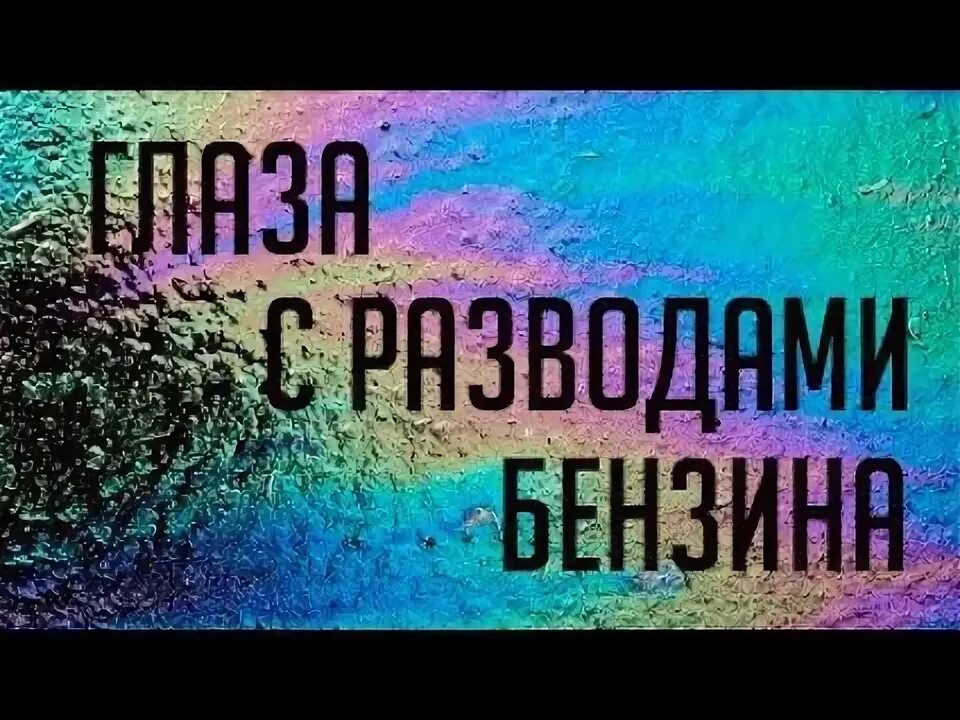 Картинки глаз с разводом бензина. Разводы бензина в глазах. Глаза с развода и бензина.