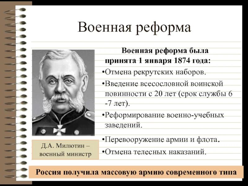 С проведением военной реформы связана. Реформа Милютина 1874. Д А Милютин при Александре 2. Военная реформа д а Милютина.