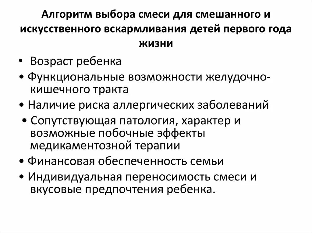 Алгоритм выбора молочной смеси для ребенка.. Вскармливание ребенка первого года жизни алгоритм. Принципы смешанного и искусственного вскармливания. Принципы вскармливания ребенка до 1 года.