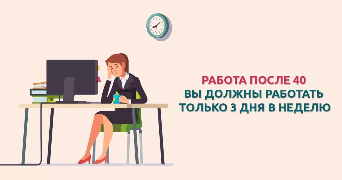 Должен работать. Работа после 40. Все должны работать.