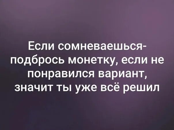 Если сомневаешься подбрось. Если сомневаетесь подбросьте монетку. Если ты сомневаешься. Если сомневаешься не. Понравилось это значить