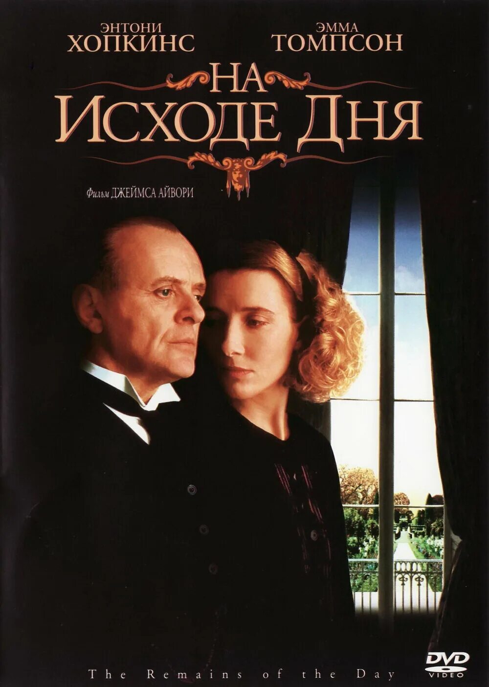 На исходе дня постер. На исходе дня / the remains of the day (1993). Эмма томпсон и энтони хопкинс. Исход. Энтони хопкинс на исходе дня.