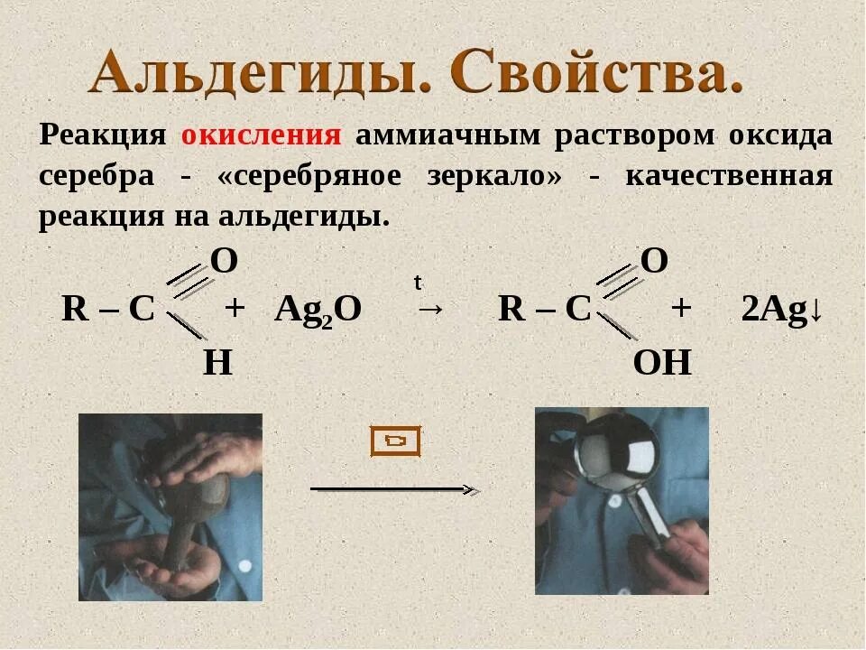 Почему реакция качественная. Качественная реакция на формальдегид реакция серебряного зеркала. Формальдегид качественная реакция серебряное зеркало. Реакция серебряного зеркала формула с альдегидом. Качественная реакция на альдегиды с оксидом серебра.