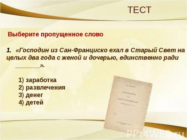 Слова из слова господин ответы. Слово господин. Слова из господин. Старый свет господин из Сан Франциско. Господин значение слова.