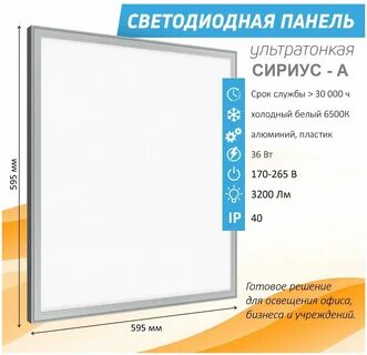 Светодиодная ультратонкая панель сириус