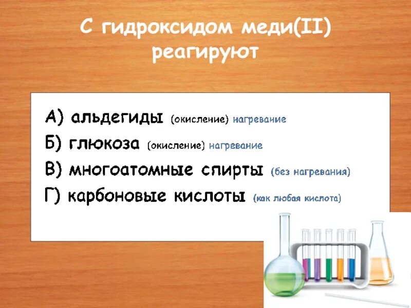 Органика гидроксид меди II. С гидроксидом меди 2 реагирует. Гидроксид меди(II) реагирует с. Гидроксид меди реагирует с. Органические реакции с гидроксидом меди 2