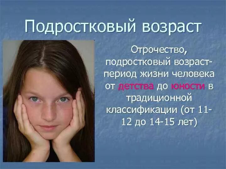 Через сколько лет начинается. Подростковый Возраст. Отрочество Возраст. Возрастная периодизация подростки. Отрочество подростковый период.