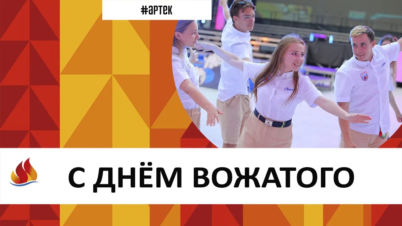 Вожатый картинка. День вожатого. День вожатого. Отчет день вожатого. Дневник вожатого летнего лагеря.