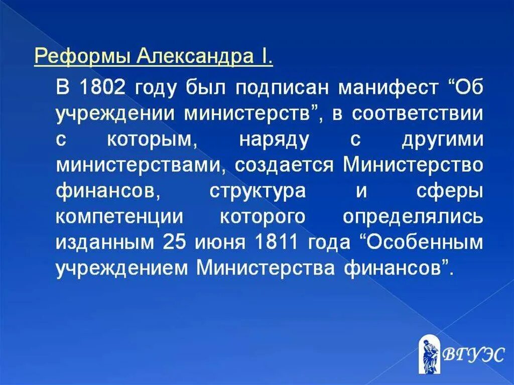 Учреждении министерств 1802