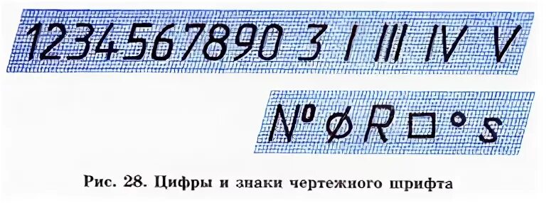 Цифры черчение 8 класс. Цифры на чертеже. цифры чертежным шрифтом. чертежный шрифт. написание цифр в черчении.