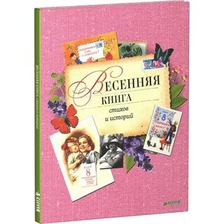 Весенняя книга