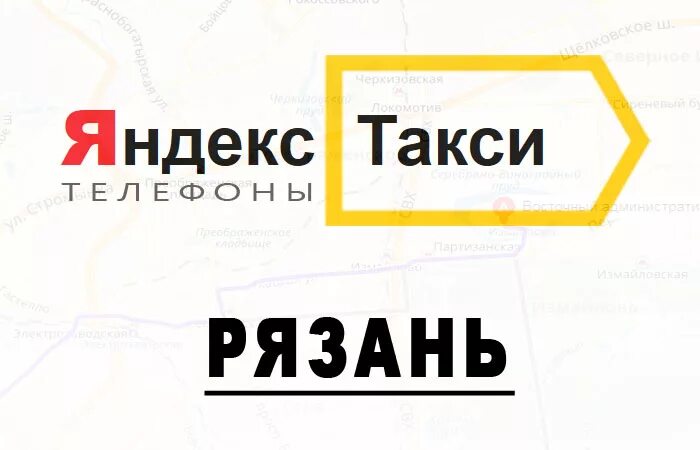 нео такси рязань. яндекс такси и убер. телефоны такси города аксая ростовской области. такси рязань. такси рязань.