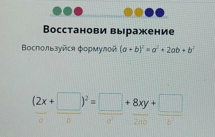 У b 2 y b 2. Восстанови выражение. Воспользуйся формулой a+b 2 a 2 +2ab+b 2. Воспользуйся формулой (2-х) (2+х). Воспользуйся формулой a+b 2 =a2+2ab+b2 (x-1)2.