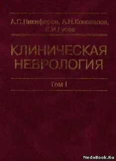 Клиническая неврология
