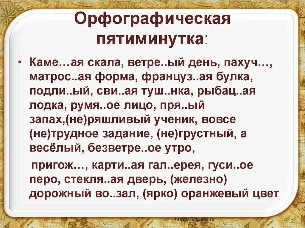 Подли ое. Орфографическая пятиминутка. Пятиминутка на уроке русского языка. Орфографические игры. Пятиминутка для 3 класса.