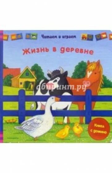 Читать про это в деревне. Книги про деревню для детей. книги о жизни в деревне. домино книга. лучшие книги про деревню.