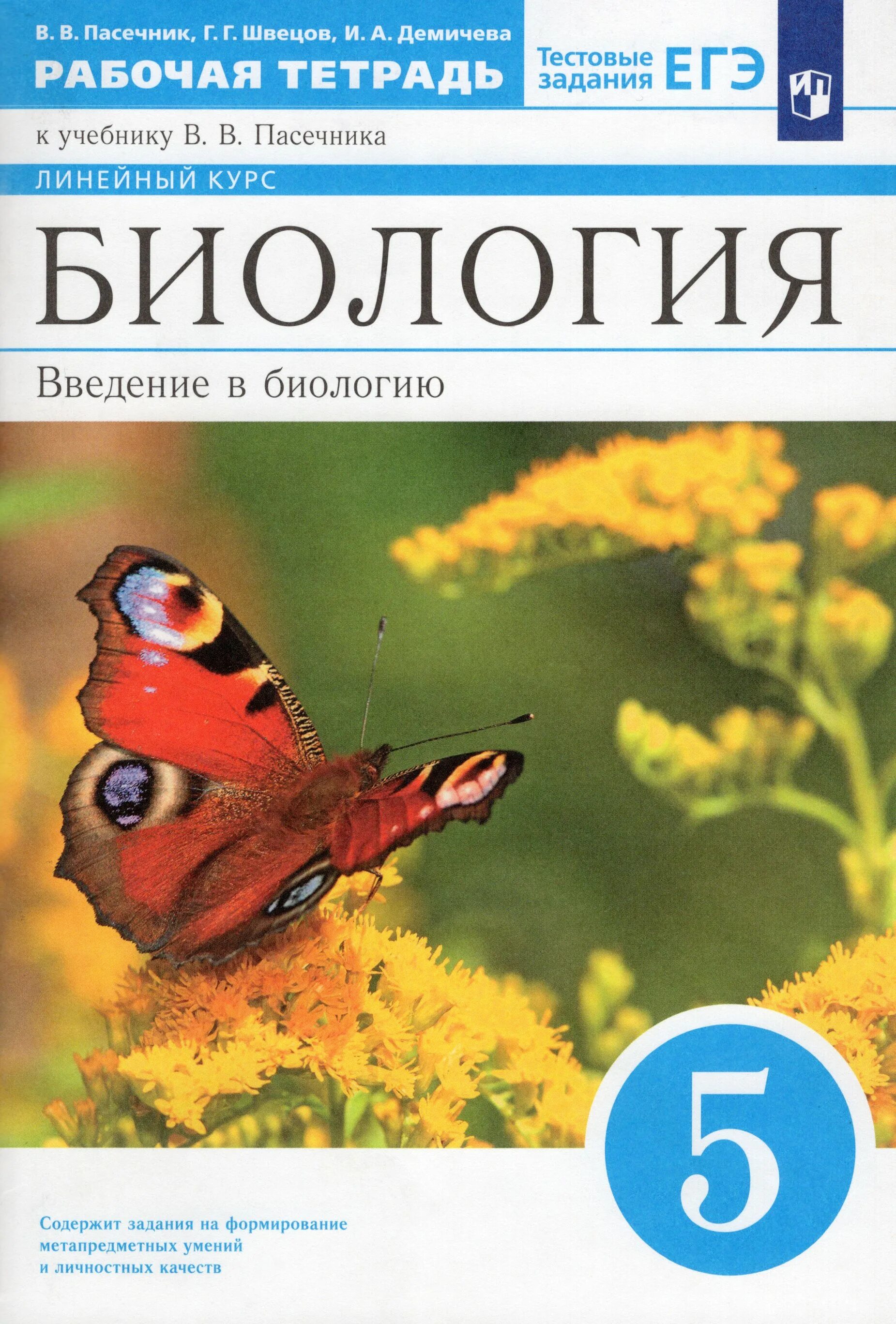 Учебник биологии новый фгос. Биология Пасечник ВВ рабочая тетрадь. Биология Пасечник 5. Пасечник в.в. биология. Линейный курс. 5 Кл. Введение в биологию.. Биология 5 класс. Рабочая тетрадь. ФГОС.