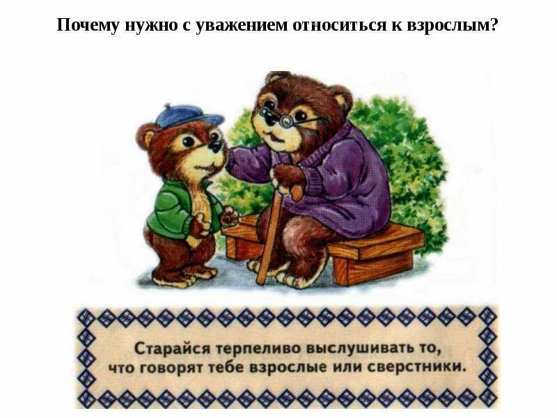 Уважением относятся к любой. Относитесь ко всем с добром и уважением. Относись ко всем с добром и уважением даже к тем. Относитесь к людям с добротой и уважением. Уважение к человеку вывод.