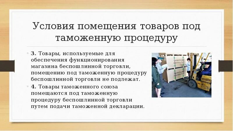 Помещения под таможенную процедуру. Таможенная процедура беспошлинной торговли. помещение товаров под таможенную процедуру. условия помещения товаров под таможенную процедуру. условия помещения под таможенную процедуру беспошлинной торговли.