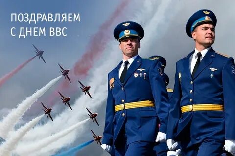 Поздравление военным летчикам