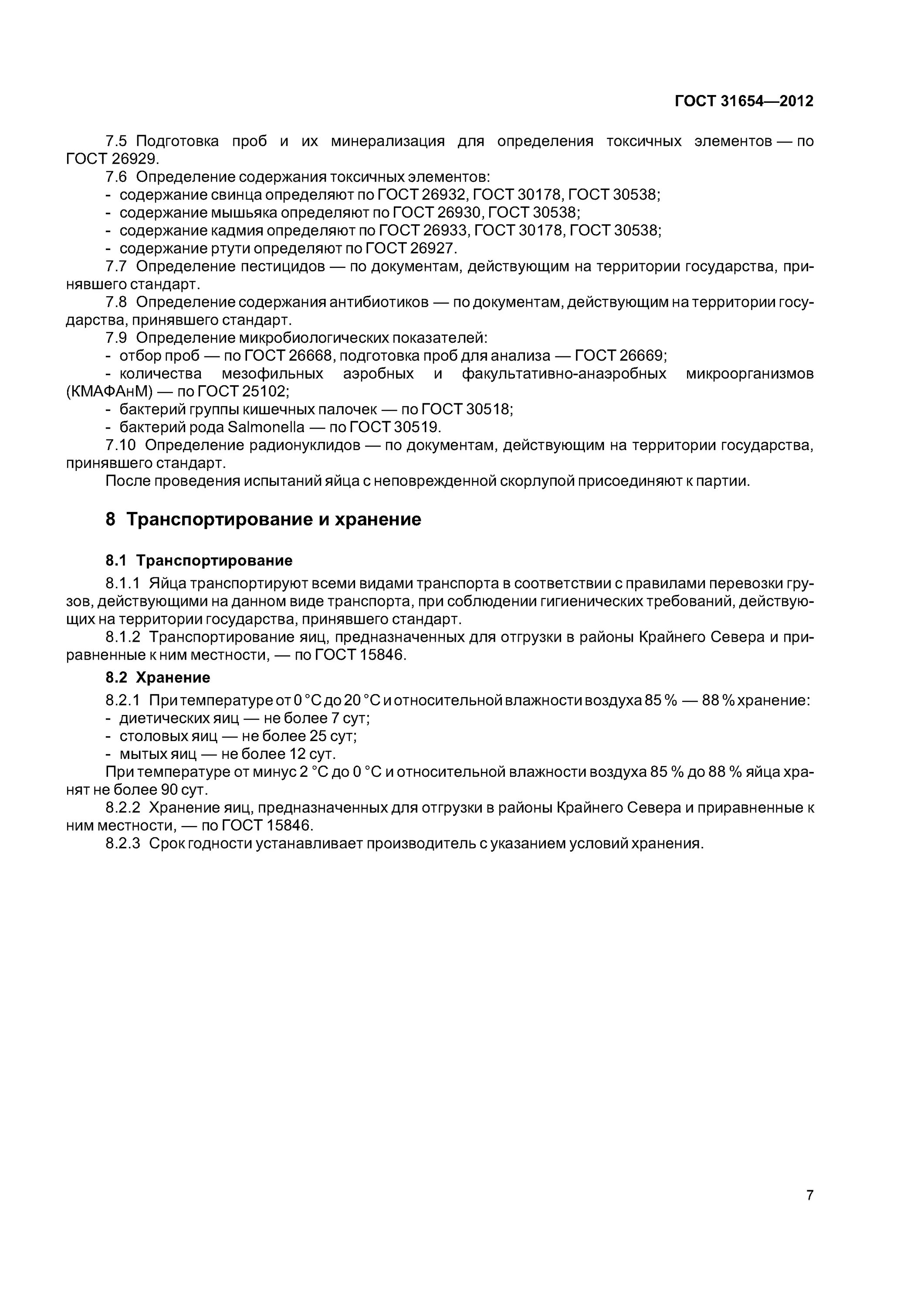 31654-2012 яйца куриные пищевые технические условия. яйца гост р 31654 2012. яйца гост р 31654 2012. гост 31654-2012 яйца куриные пищевые. требования гостов на яйца.